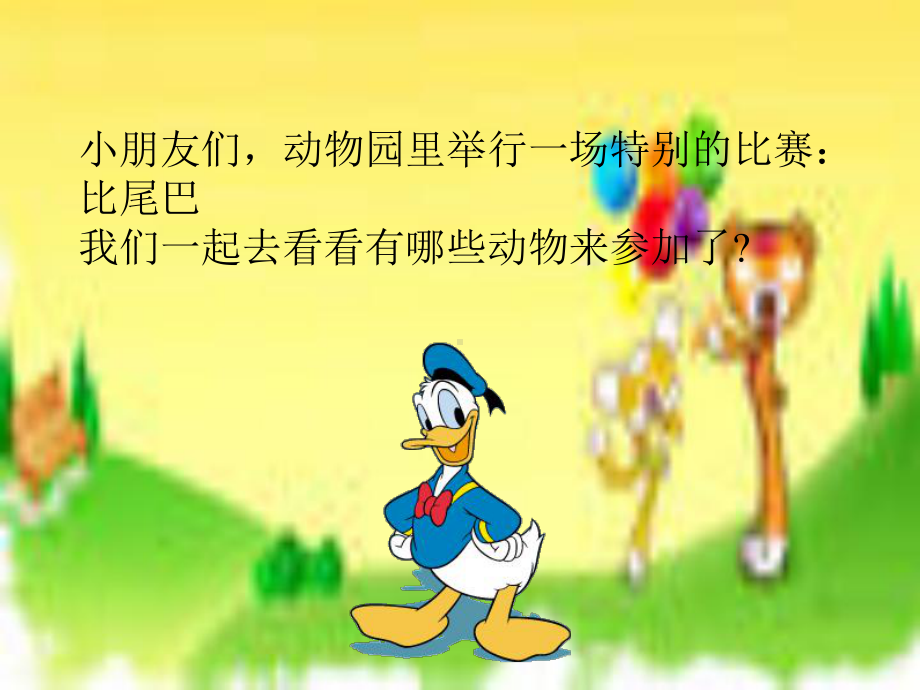 比尾巴最终课件.ppt_第2页