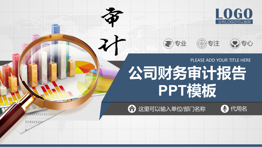 公司财务审计报告通用模板课件.pptx_第1页