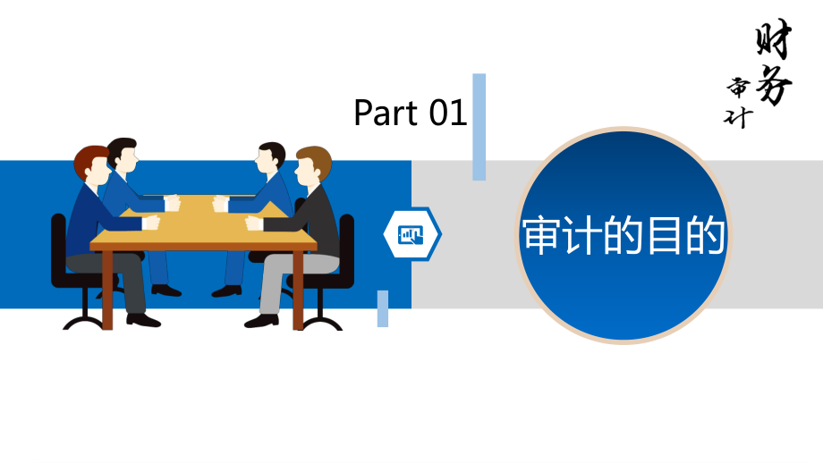 公司财务审计报告通用模板课件.pptx_第3页