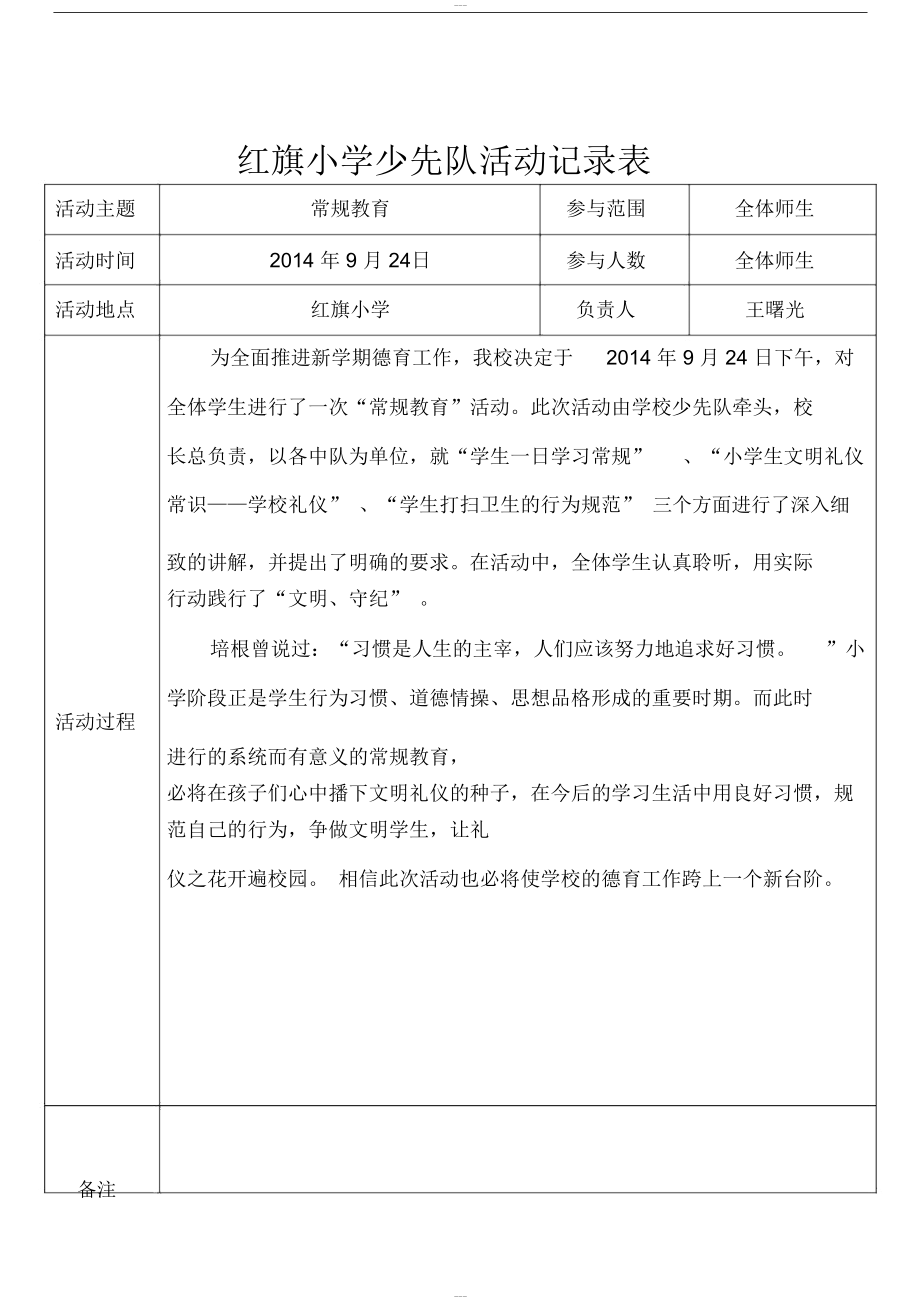 小学少先队活动记录表(DOC 12页).docx_第1页