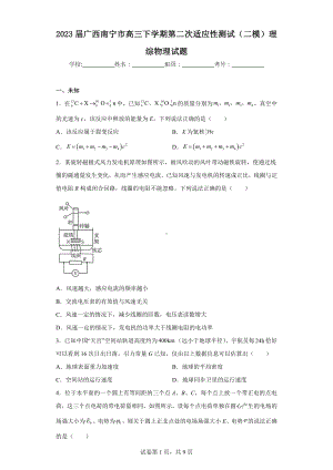 2023届广西南宁市高三下学期第二次适应性测试(二模)理综物理试题.docx