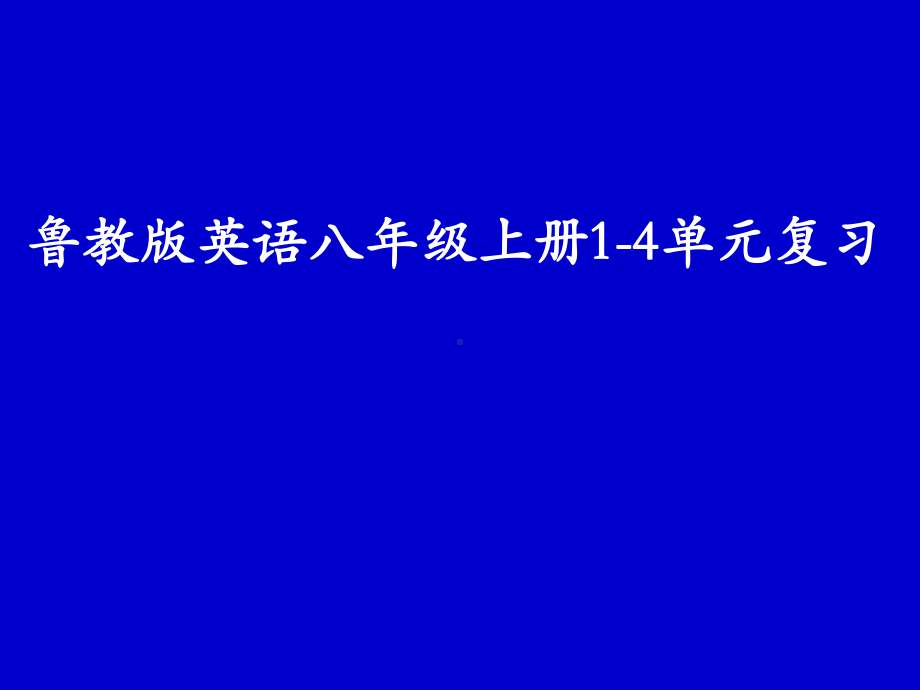 鲁教版英语八年级上册1-4单元复习课件.ppt_第1页