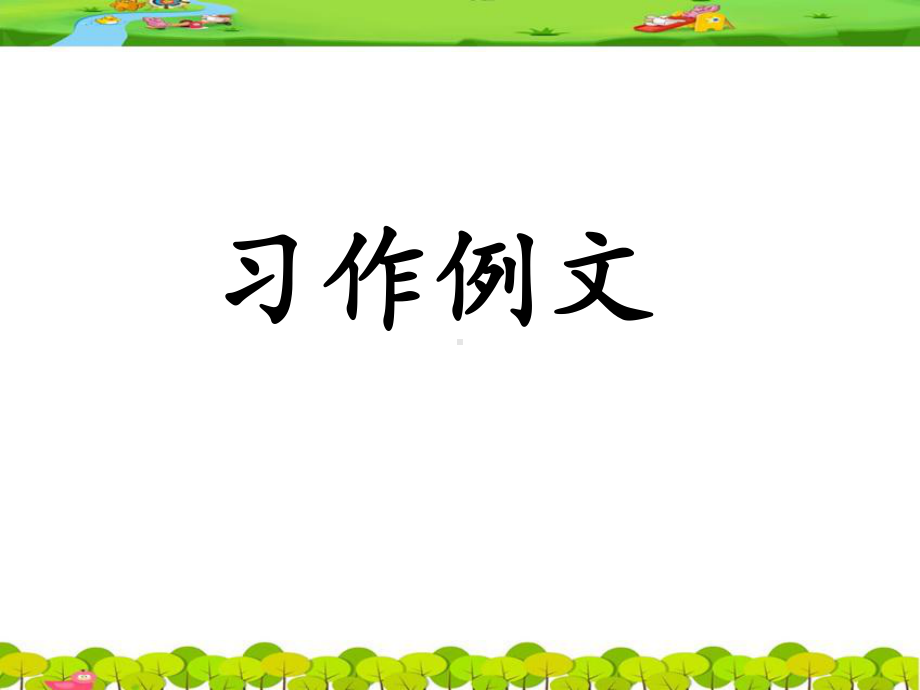 部编版三下-《习作例文》课件.ppt_第1页