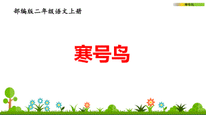 部编版小学二年级语文上册《寒号鸟》公开课课件.pptx