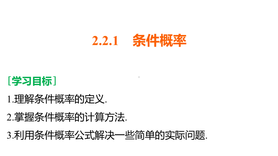 人教B版选修2-3-第2章-221-条件概率课件.pptx_第2页