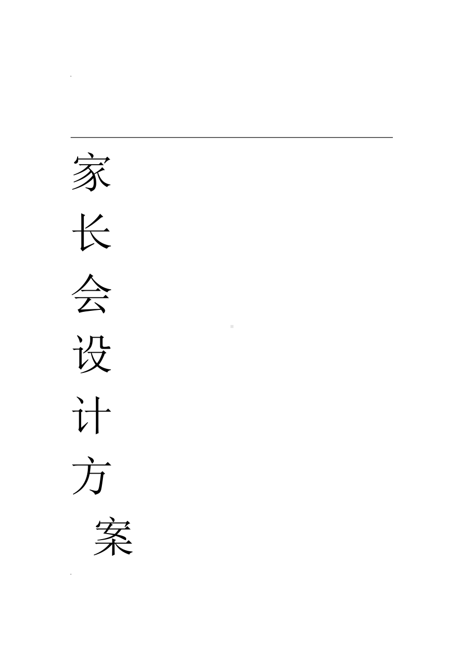 家长会设计方案(DOC 13页).doc_第1页