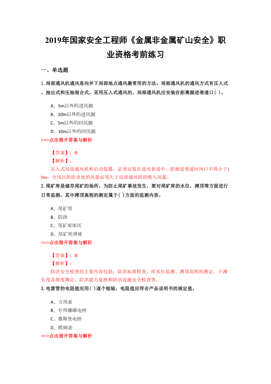 安全工程师《金属非金属矿山安全》复习题集(第4866篇)(DOC 15页).docx_第1页