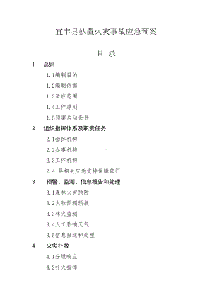 宜丰处置火灾事故应急预案(DOC 29页).doc