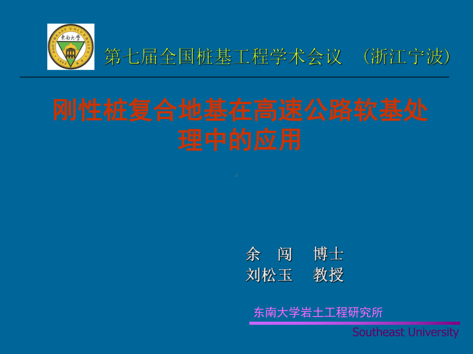 噶米刚性桩复合地基在高速公路软基处理中的应用(余闯)课件.ppt_第1页