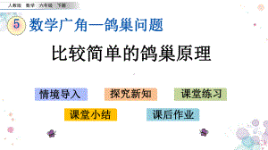 51-比较简单的鸽巢原理-人教版数学六年级下册-课件.pptx