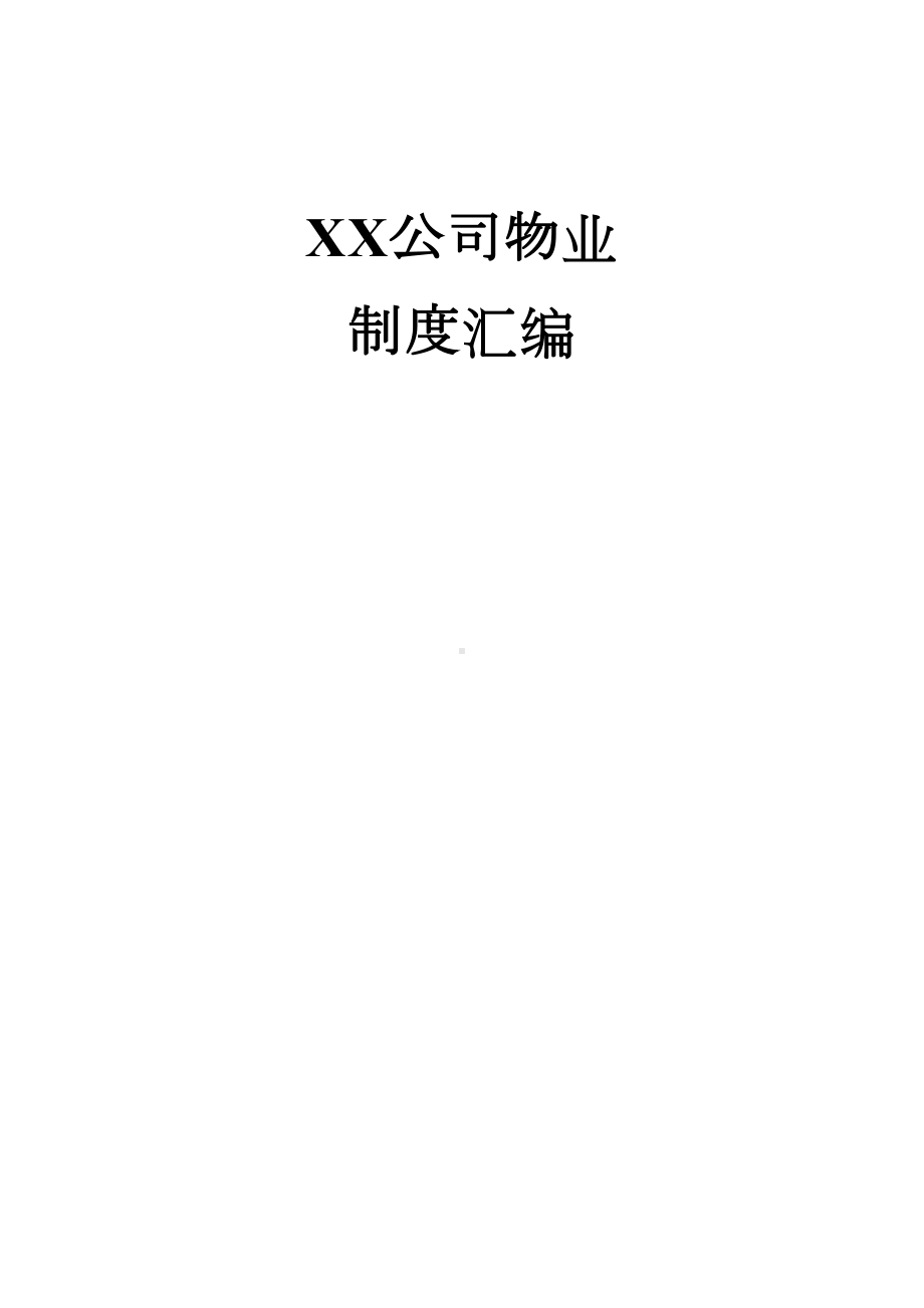 大型物业公司内部管理制度(DOC 123页).doc_第1页