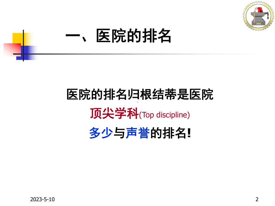 重点学科建设—医院管理战略思考课件.ppt_第2页