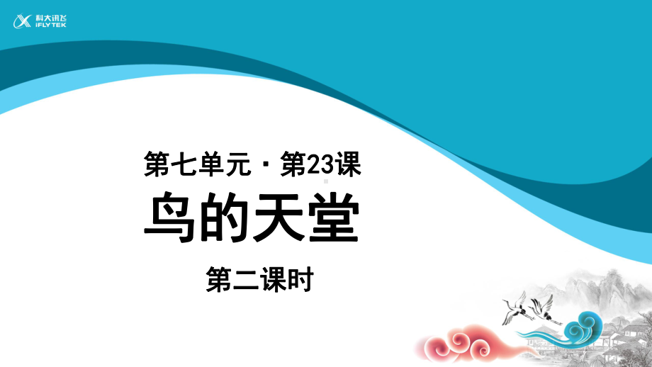 部编五年级上册语文第23课《鸟的天堂》第二课时课件.ppt_第1页