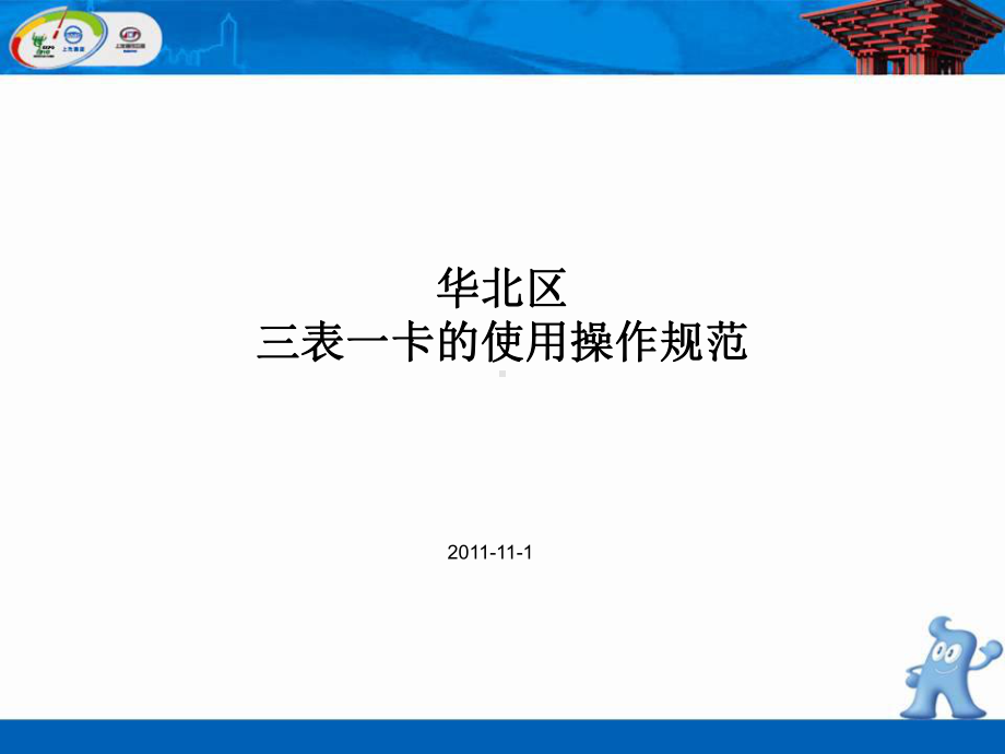 华北区三表卡使用规范课件.ppt_第1页