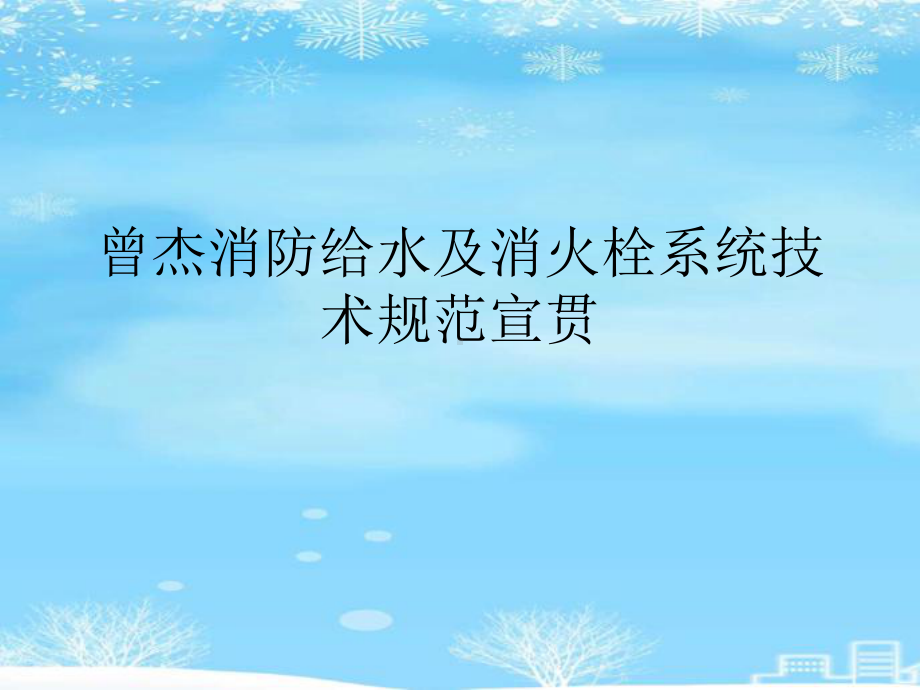 消防给水及消火栓系统技术规范宣贯2021完整版课件.ppt_第1页