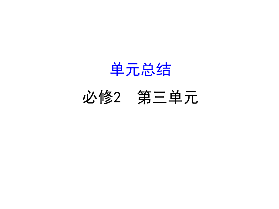 高考政治一轮复习23发展社会主义民主政治单元总结课课件.ppt_第1页