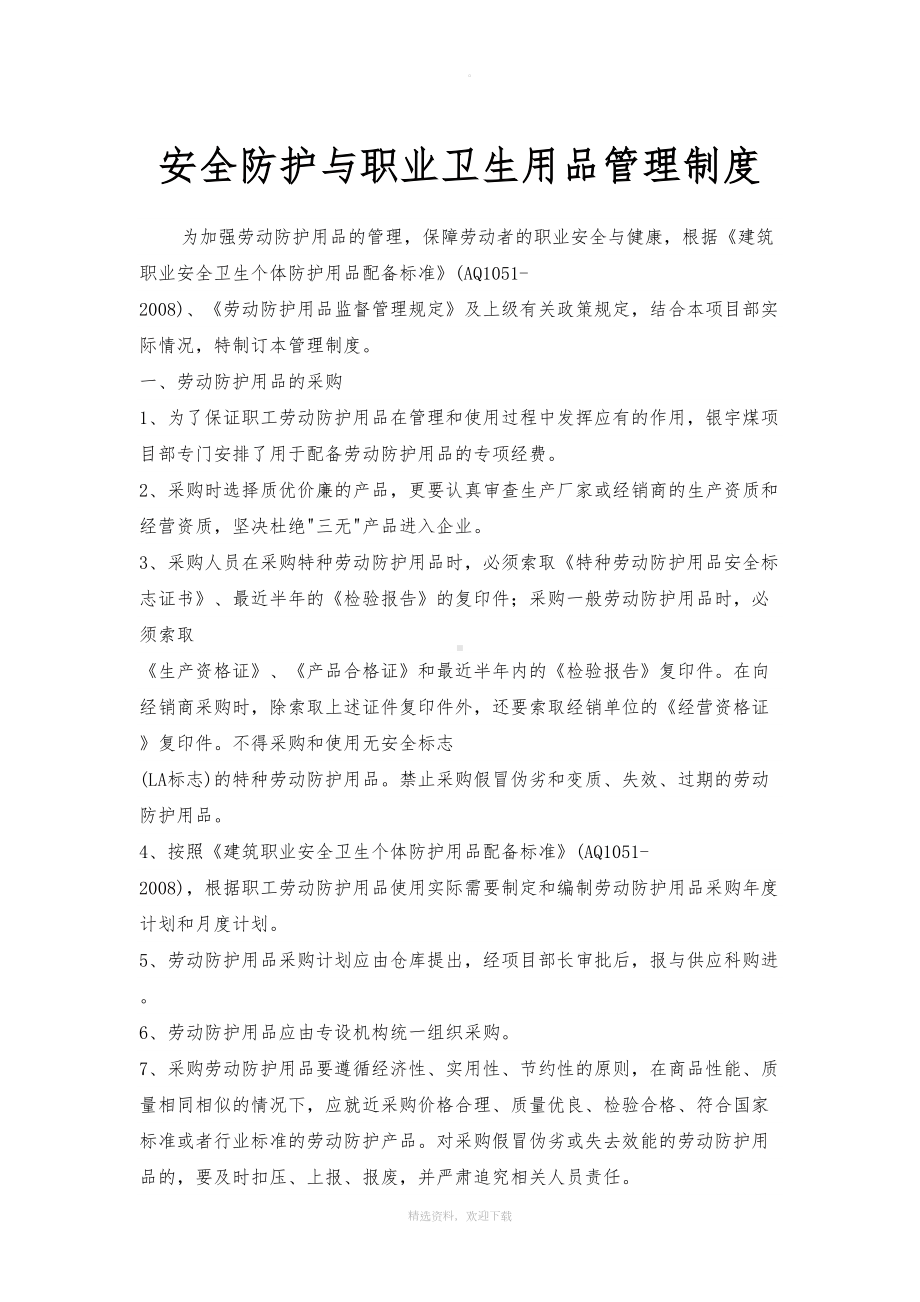 安全防护与职业卫生用品管理制度(DOC 7页).doc_第1页