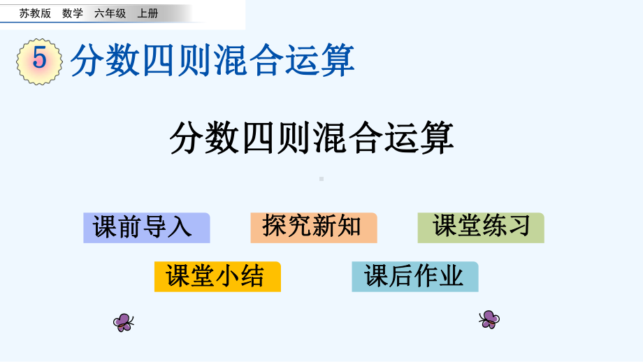 苏教版六年级数学上册第五单元-51-分数四则混合运算课件.pptx_第1页