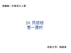 部编版二年级语文上册24风娃娃课件(统编人教版)1.ppt