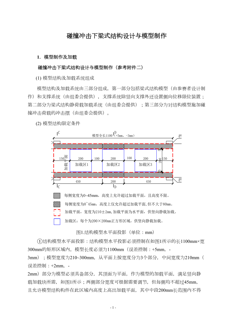 大学生结构设计竞赛细则(DOC 10页).doc_第1页