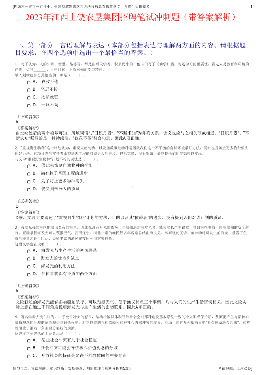 2023年江西上饶农垦集团招聘笔试冲刺题（带答案解析）.pdf_第1页