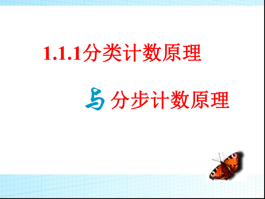 111《分类加法计数原理与分步乘法计数原理》课件(优秀经典公开课比赛课件).ppt_第1页