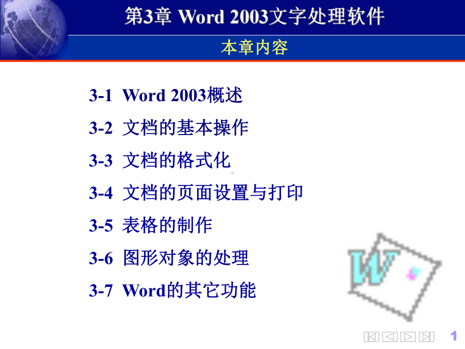 Word 2003文字处理软件.ppt_第1页