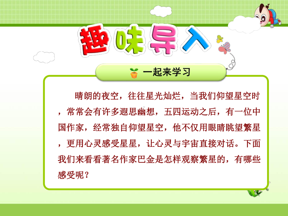 最新部编版人教版小学语文四年级上册4-繁星（精美课件）（好资料）.ppt_第1页