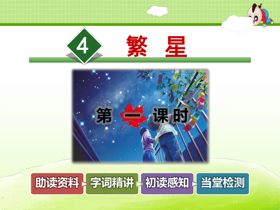 最新部编版人教版小学语文四年级上册4-繁星（精美课件）（好资料）.ppt_第2页