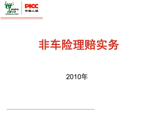 非车险理赔实务课件.ppt