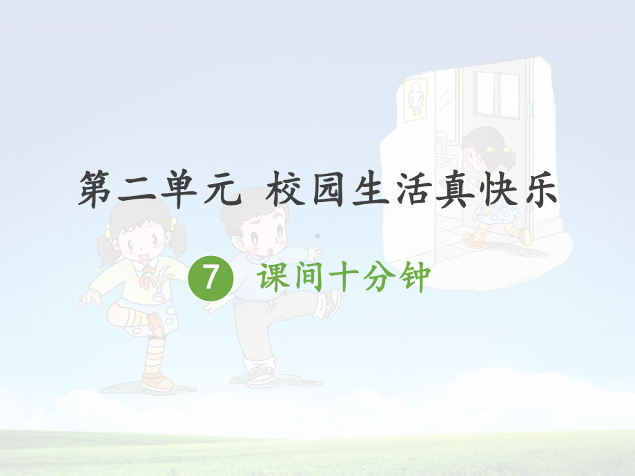 部编版一年级上册道德与法治课件道德与法治、7、课间十分钟课件.pptx_第1页