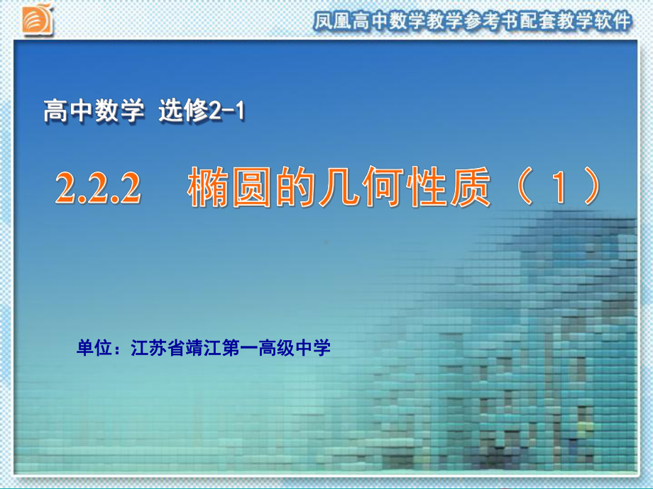 高中数学选修2-1苏教版课件：222-椭圆的几何性质1.ppt_第1页