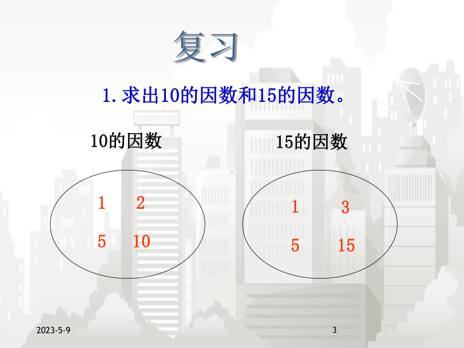 (人教版新课标)小学五年级下册数学课件-最大公因数.ppt_第3页