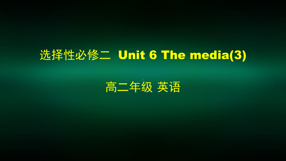 高二英语(师大)选择性必修二Unit-6-The-Media-3课件.pptx_第1页