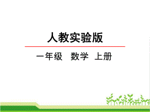 最新人教版一年级上册数学《10的认识》课件.pptx