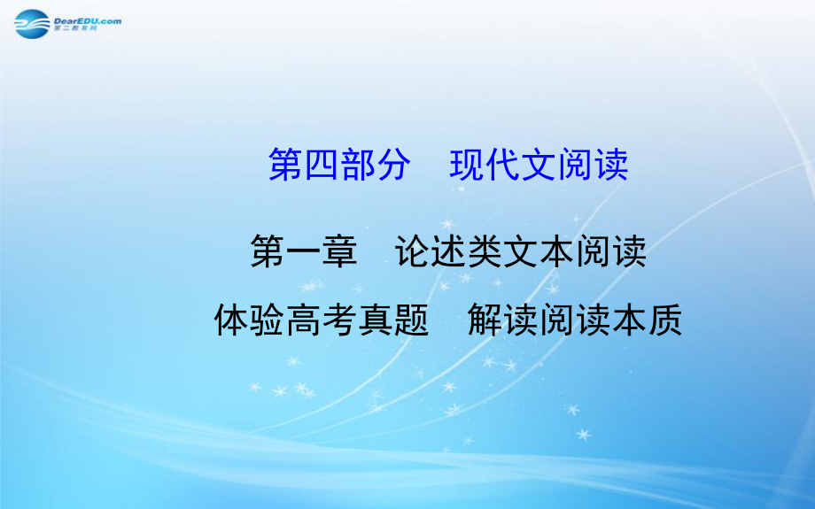 福建省某中学高考语文总复习-41-第一章-论述类文本阅读课件.ppt_第1页