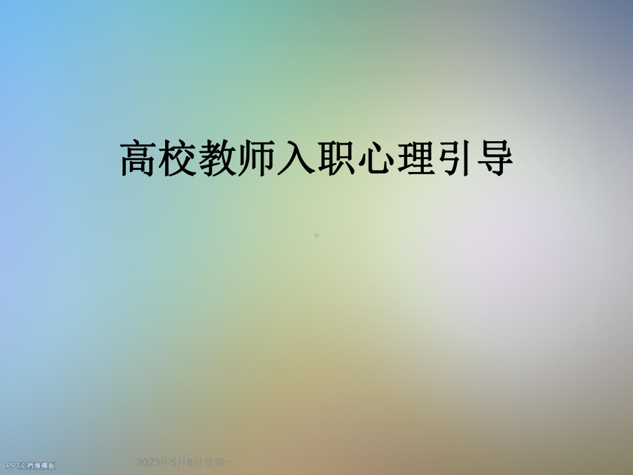 高校教师入职心理引导课件.ppt_第1页