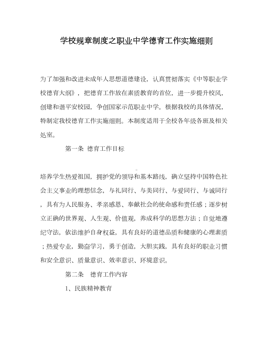 学校规章制度之职业中学德育工作实施细则(DOC 9页).doc_第1页