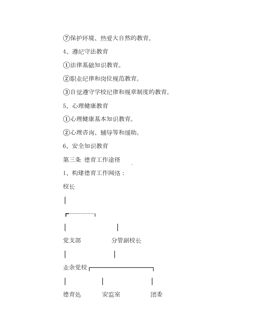 学校规章制度之职业中学德育工作实施细则(DOC 9页).doc_第3页