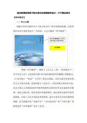 语文新课标背景下的大单元任务群教学设计：部编版《语文》六年级下册第五单元.docx