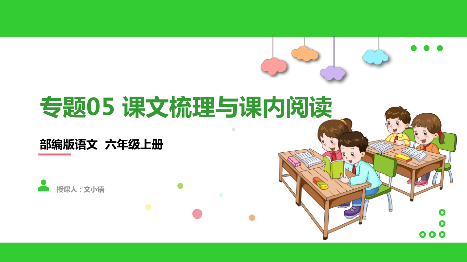 部编版语文六年级上册期末复习课件专题05课文梳理与课内阅读.pptx_第1页