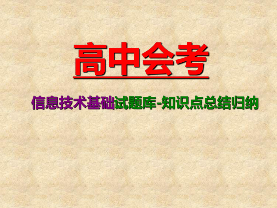 高中信息技术会考题库知识点总结-高中信息技术选择题知识点课件.ppt_第1页