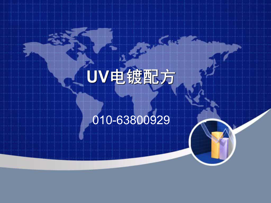 UV电镀配方.ppt_第1页