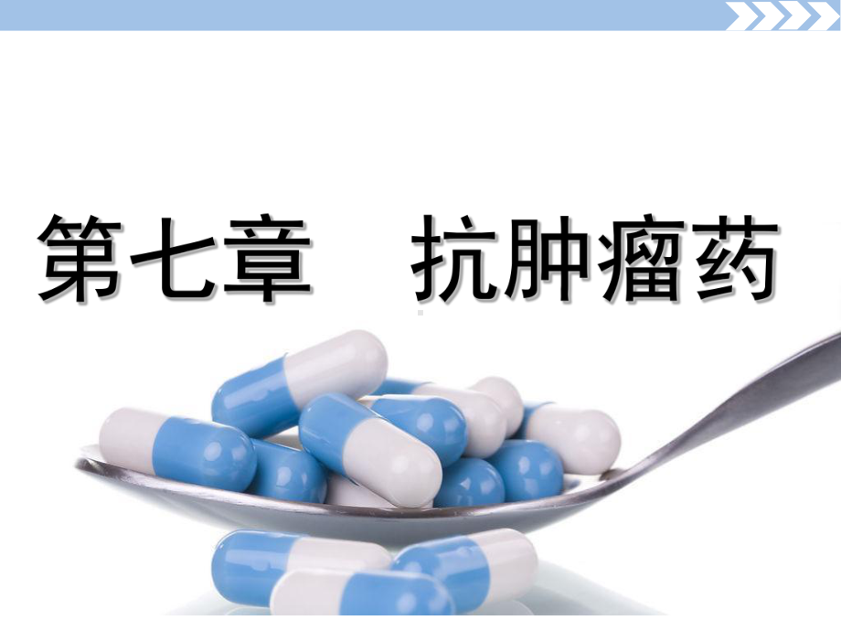 精选抗肿瘤药-烷化剂资料课件.ppt_第1页