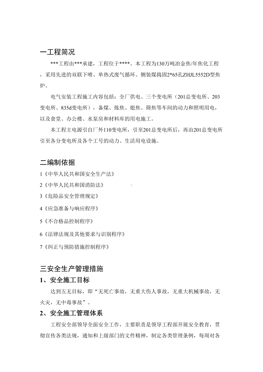 安全施工专业技术方案及应急预案(DOC 18页).doc_第1页