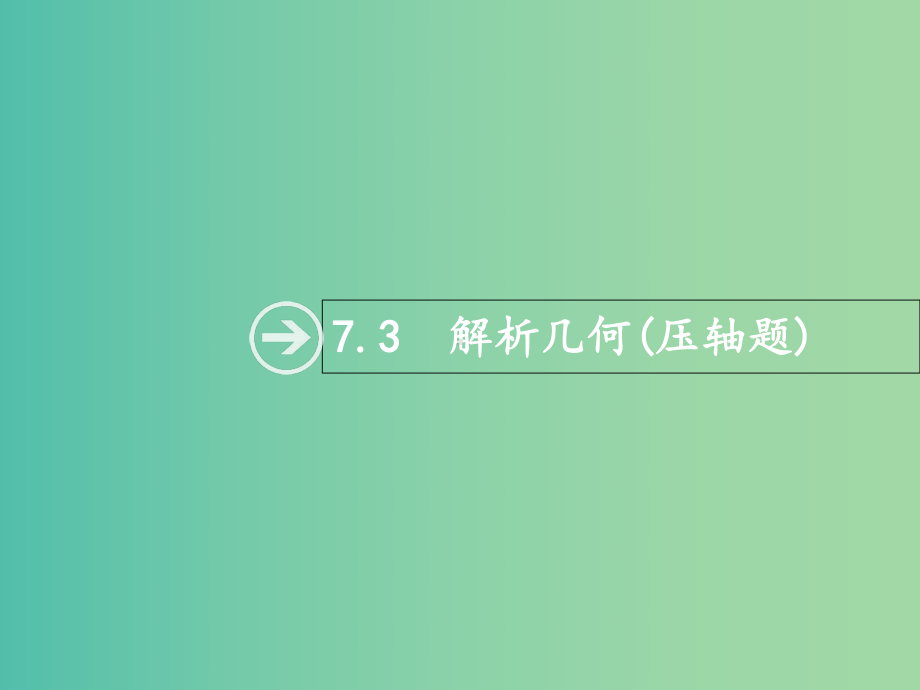 高考数学总复习专题七解析几何73解析几何(压轴题)理课件.ppt_第1页