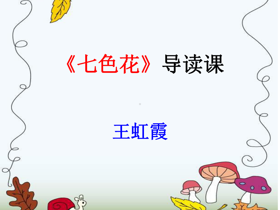 部编语文二年级快乐读书吧《七色花》导读课课件.ppt_第1页