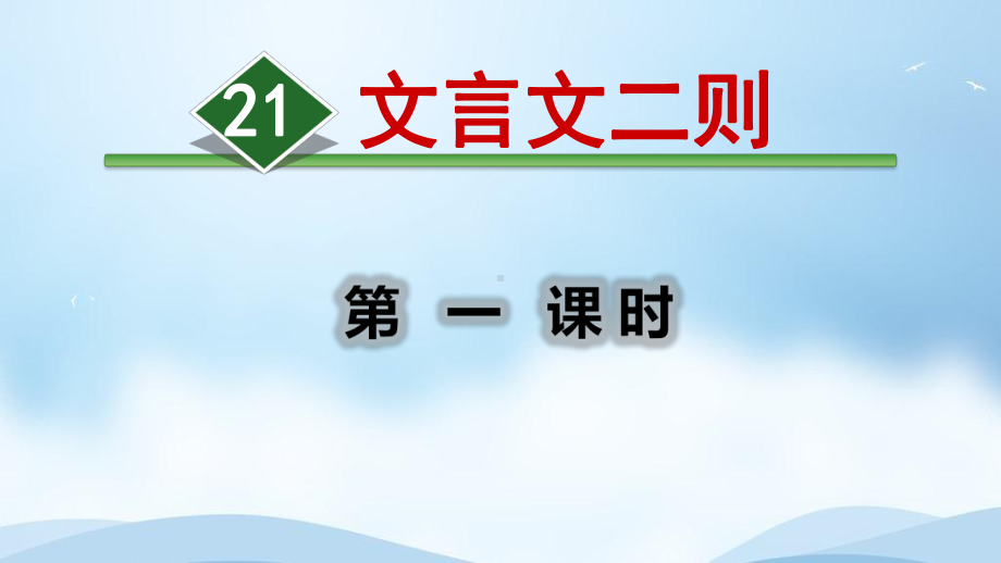 文言文二则（伯牙鼓琴）优质课课件部编版六年级语文上册.ppt_第1页