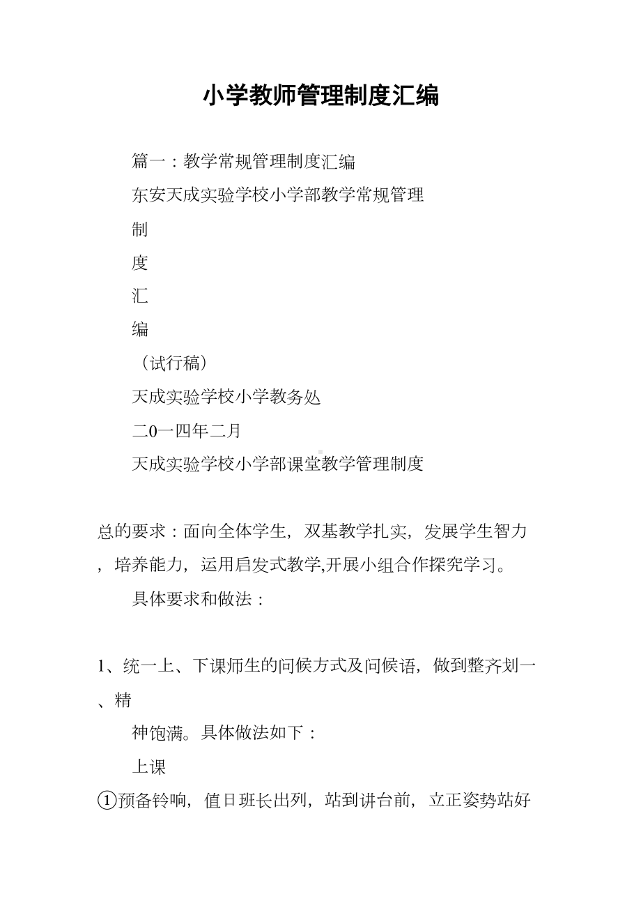 小学教师管理制度汇编(DOC 40页).docx_第1页