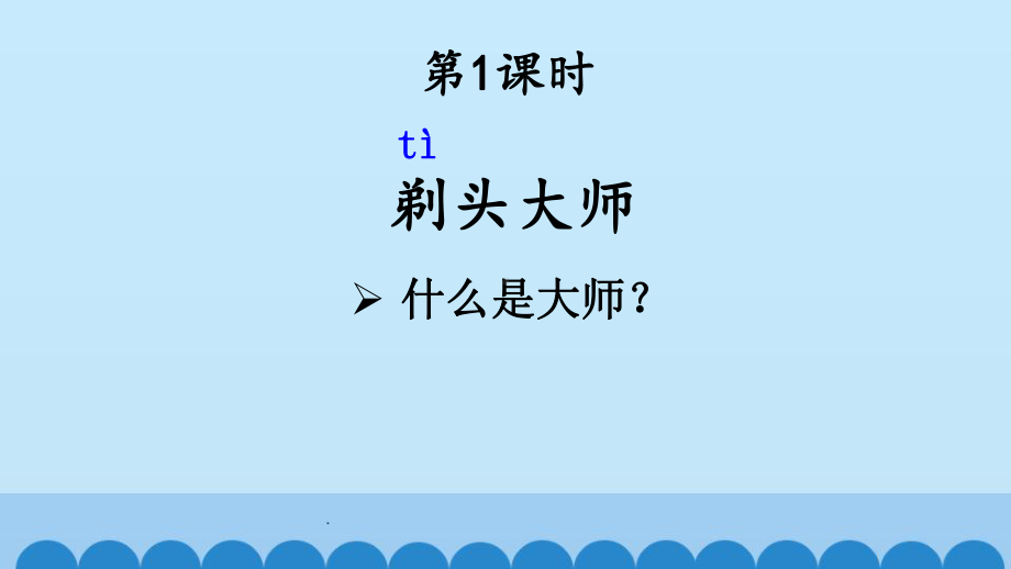 部编版三年级语文下册第19课-剃头大师-含同步练习题3课件.pptx_第2页